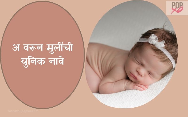 अ वरून मुलींची युनिक नावे - A Varun Mulinchi Unique Nave In Marathi