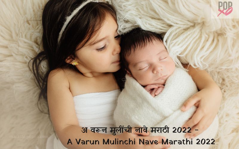 2022 अ वरून मुलींची नावे मराठी - A Varun Mulinchi Nave Marathi 2022