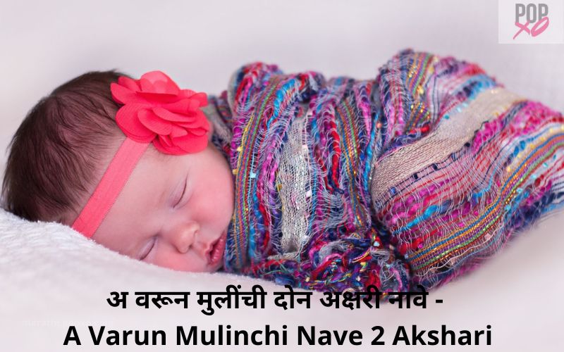 अ वरून मुलींची दोन अक्षरी नावे - A Varun Mulinchi Nave 2 Akshari