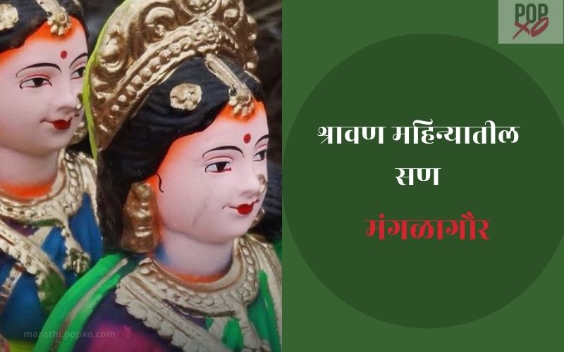 मंगळागौर