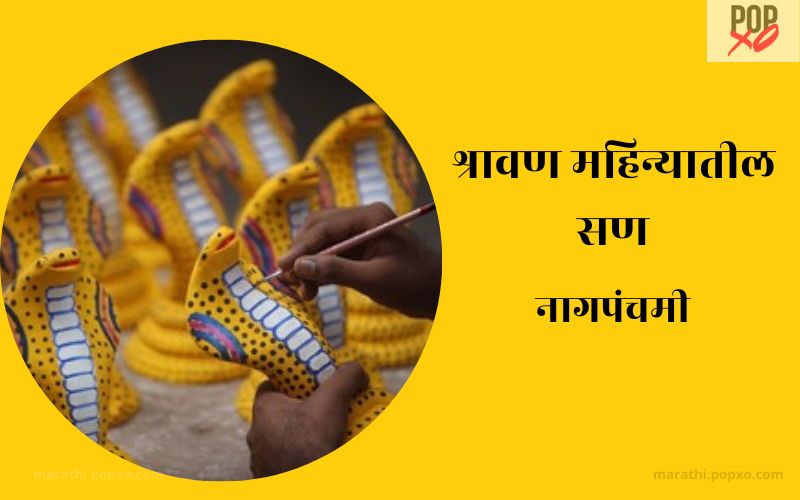 नागपंचमी