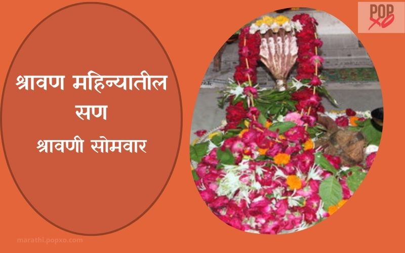 श्रावण महिन्यातील सण List Of Festivals In Shravan Month In Marathi