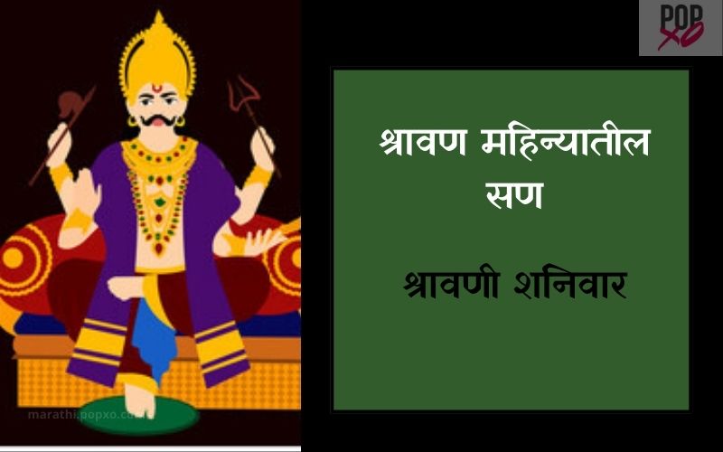 श्रावणी शनिवार