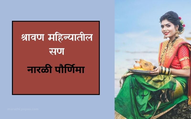 नारळी पौर्णिमा