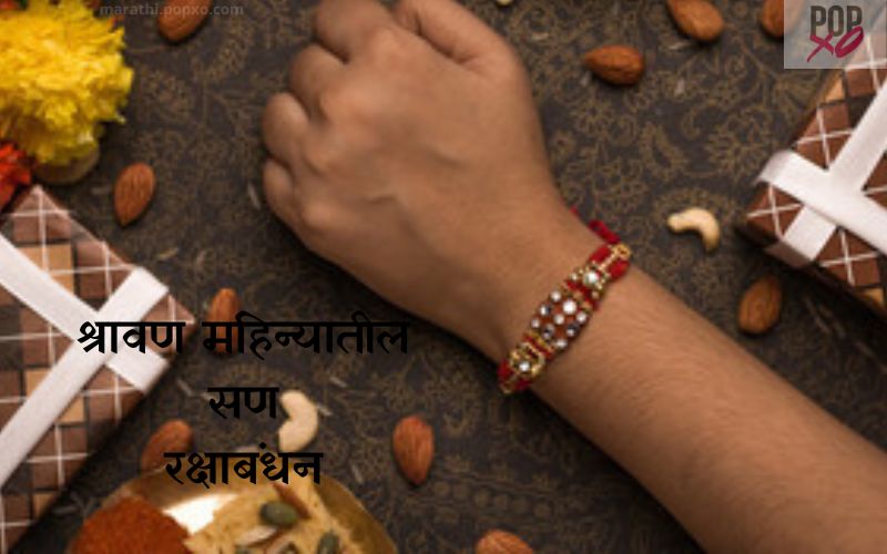 रक्षाबंधन