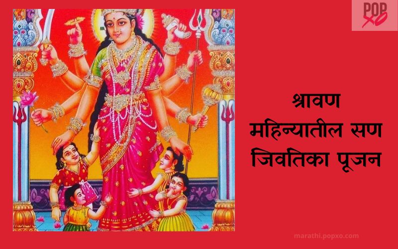 जिवंतिका पूजन