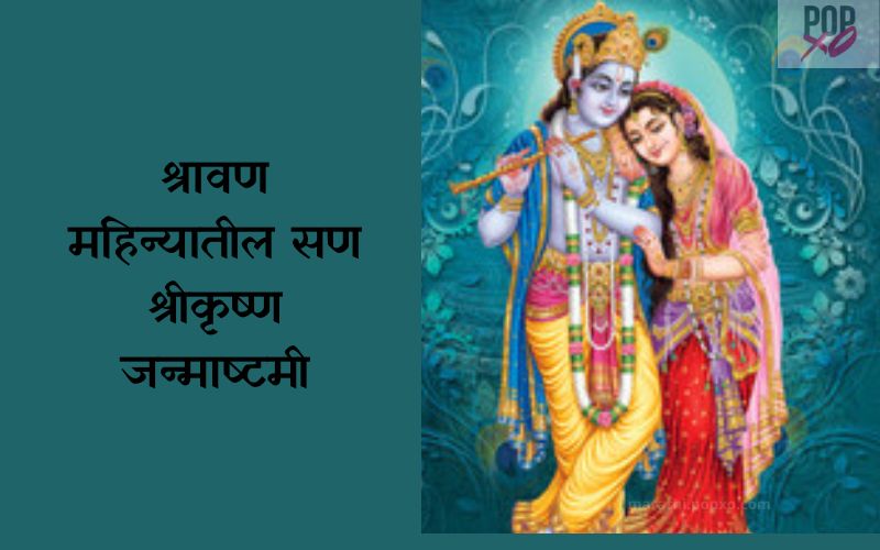 श्रीकृष्ण जयंती