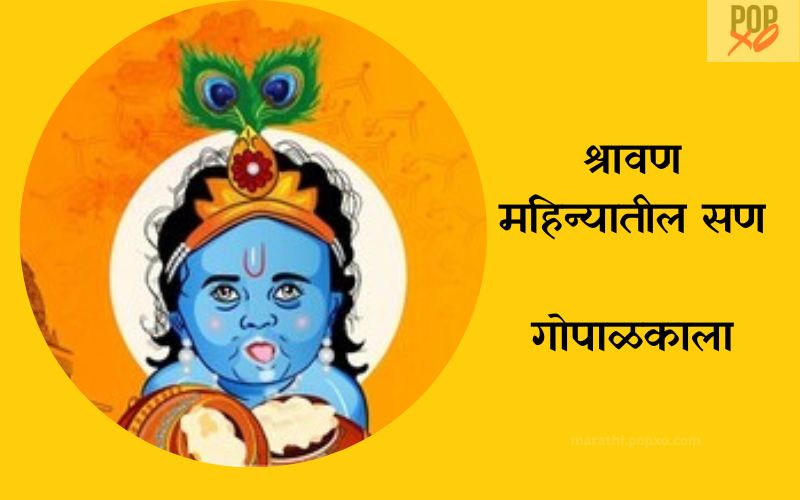 गोपाळकाला (दहीहंडी)