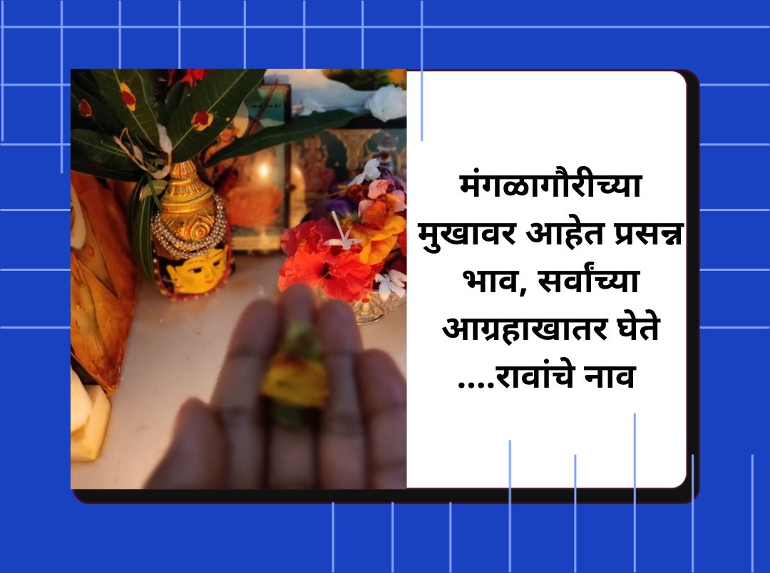 मंगळागौर पूजा उखाणे