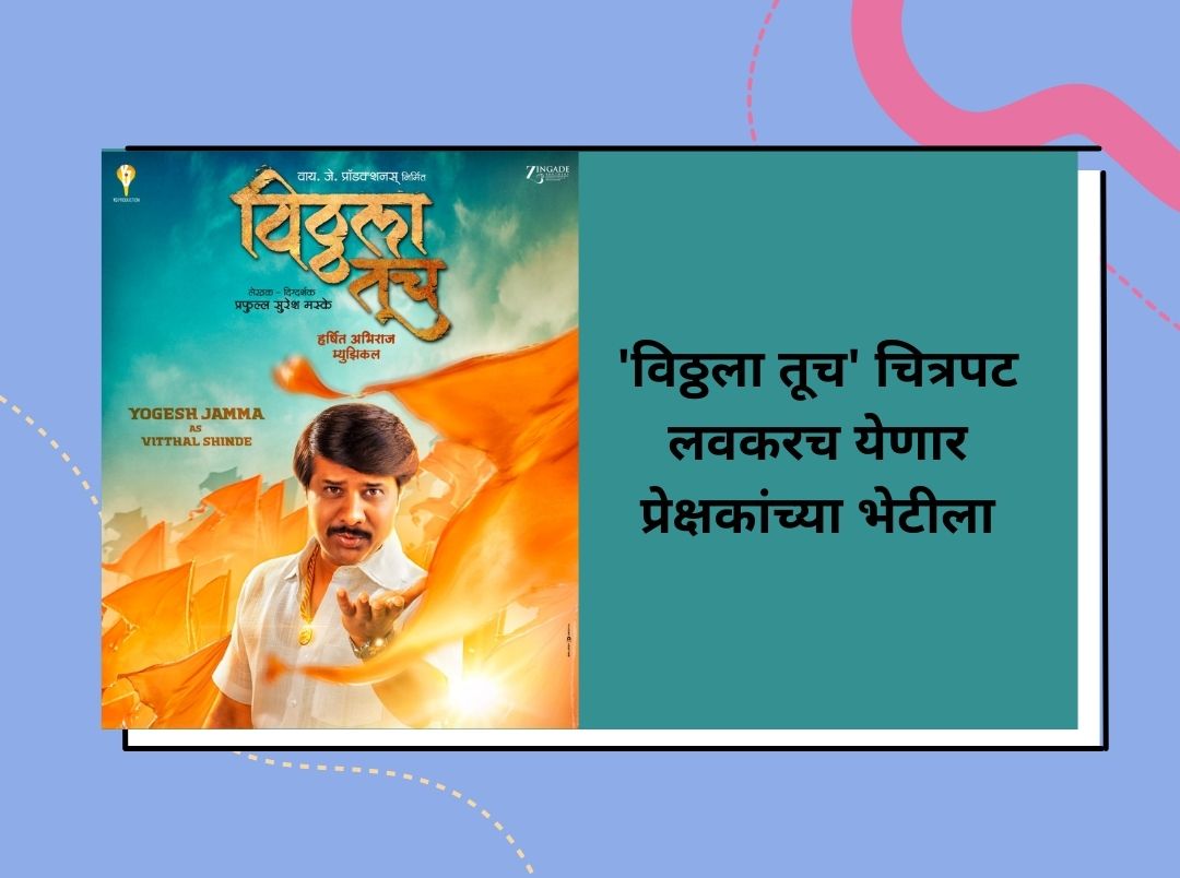 marathi-movie-vitthala-tuch-will-be-release-soon-in-marathi