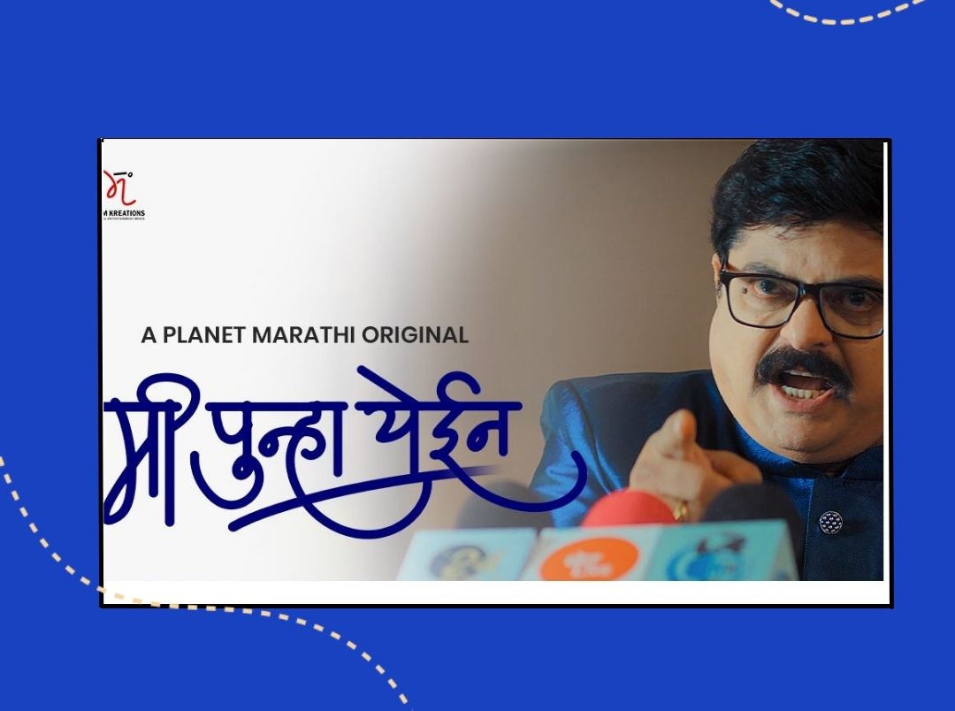 mi-punha-yein-webseries-showcasing-politics-in-marathi