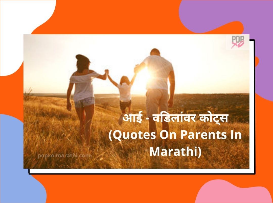 parents-quotes-in-marathi