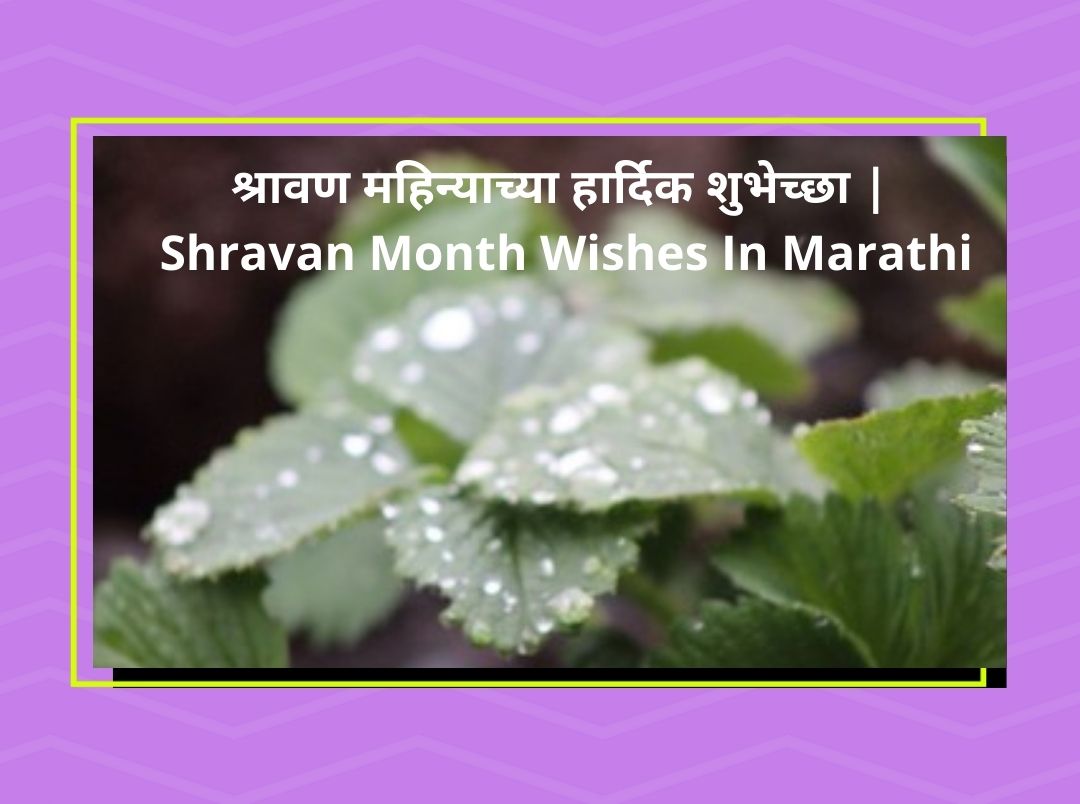 120+ श्रावण महिन्याच्या हार्दिक शुभेच्छा Shravan Month Wishes In Marathi