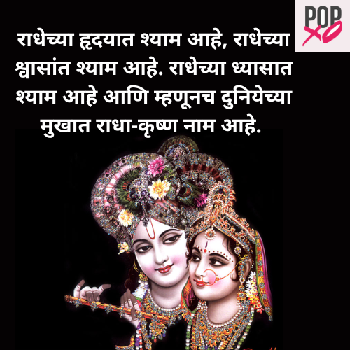 राधा कृष्ण स्टेटस मराठी | Radha Krishna Status Marathi