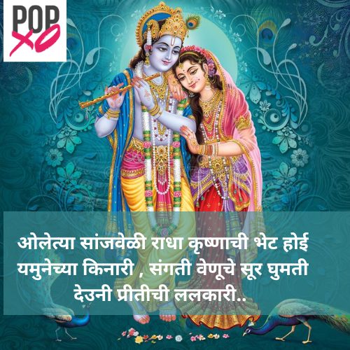 राधे कृष्ण कोट्स मराठी | Radha Krishna Quotes In Marathi