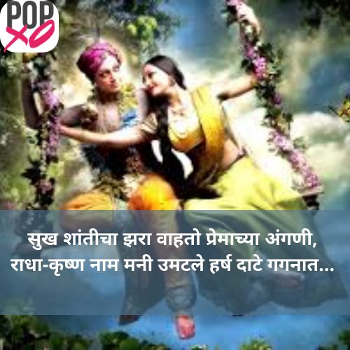 राधे कृष्ण कोट्स मराठी | Radha Krishna Quotes In Marathi