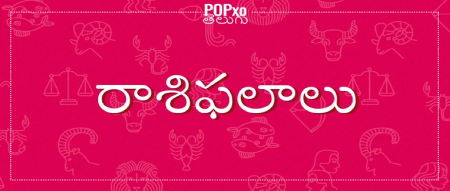 4 జనవరి 2019 (శనివారం, ఈ రోజు రాశిఫలాలు మీరూ చదివేయండి)