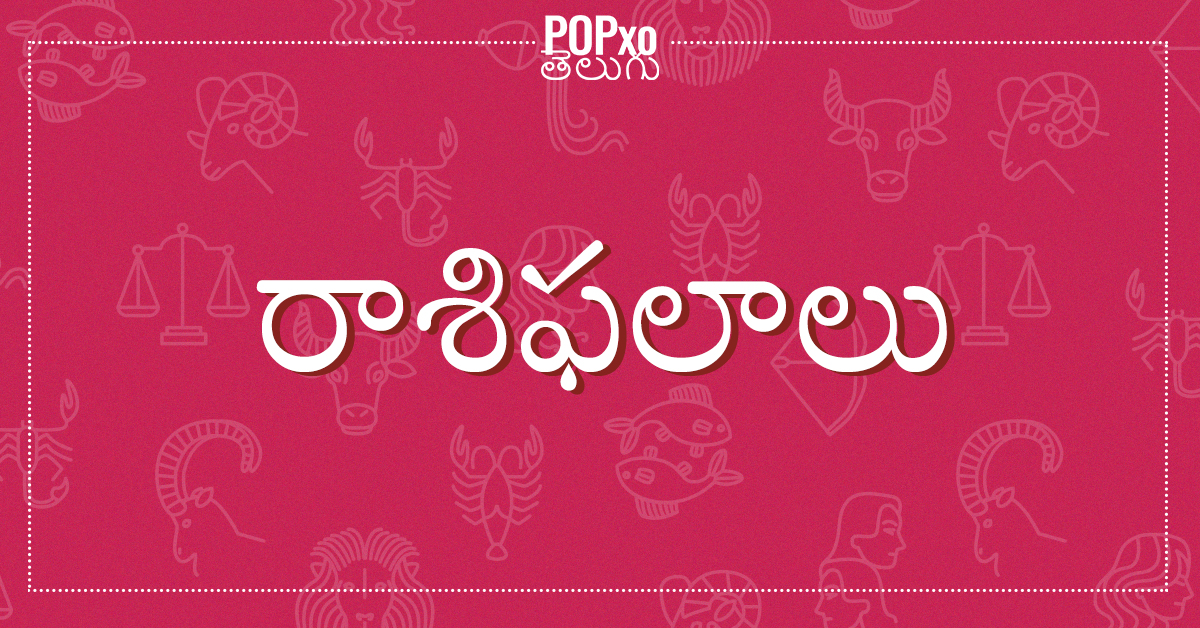 zodiac_telugu నేటి రాశిఫలాలు చదవండి.. మీ జీవిత గమ్యాలను నిర్దేశించుకోండి
